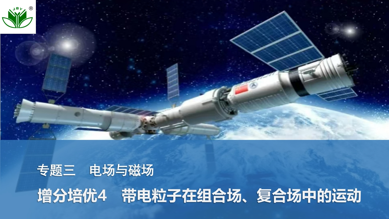 增分培优4　带电粒子在组合场、复合场中的运动